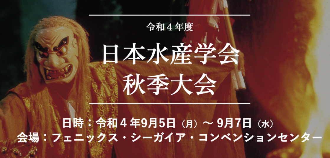 令和４年度 日本水産学会 秋季大会