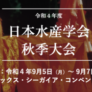令和４年度 日本水産学会 秋季大会