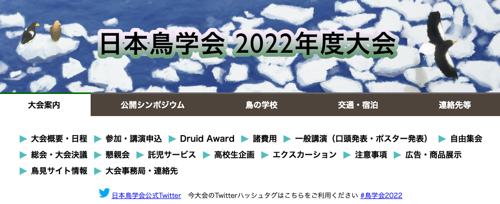 日本鳥学会 2022 年度大会