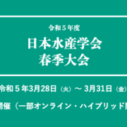 令和5年度日本水産学会春季大会