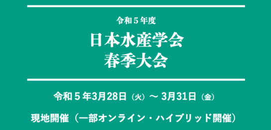 令和5年度日本水産学会春季大会