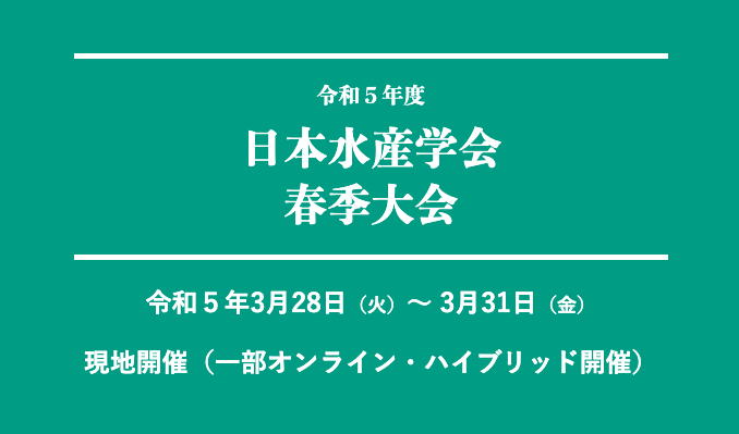 令和5年度日本水産学会春季大会