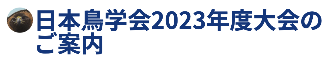日本鳥学会2023年度大会