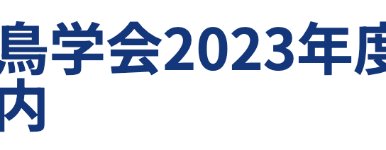 日本鳥学会2023年度大会