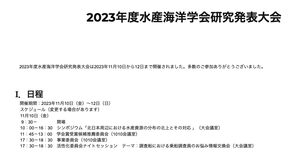2023年度水産海洋学会研究発表大会
