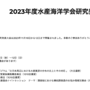 2023年度水産海洋学会研究発表大会