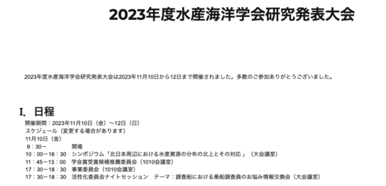 2023年度水産海洋学会研究発表大会