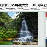 日本哺乳類学会2023年度大会100周年記念沖縄大会