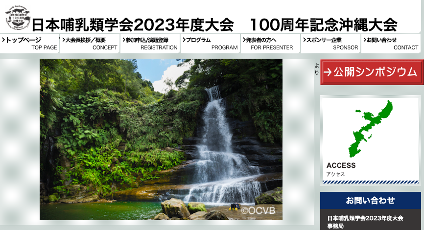 日本哺乳類学会2023年度大会100周年記念沖縄大会