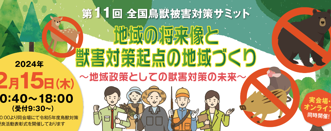 第11回全国鳥獣被害対策サミット