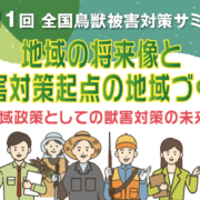 第11回全国鳥獣被害対策サミット