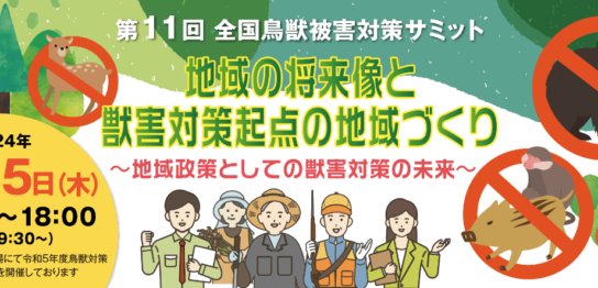 第11回全国鳥獣被害対策サミット